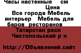 Часы настенные 42 см “Philippo Vincitore“ › Цена ­ 4 500 - Все города Мебель, интерьер » Мебель для баров, ресторанов   . Татарстан респ.,Чистопольский р-н